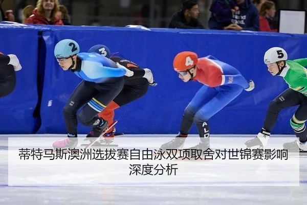di-te-ma-si-ao-zhou-xuan-ba-sai-zi-you-yong-shuang-xiang-qu-she-dui-shi-jin-sai-ying-xiang-shen-du-fen-xi-2-531.jpg
