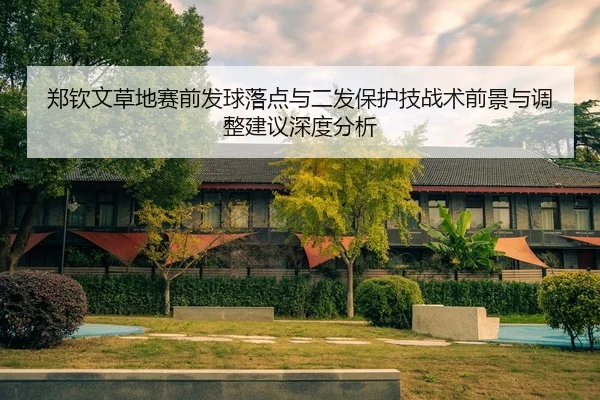 zheng-qin-wen-cao-di-sai-qian-fa-qiu-luo-dian-yu-er-fa-bao-hu-ji-zhan-shu-qian-jing-yu-tiao-zheng-jian-yi-shen-du-fen-xi-2-478.jpg