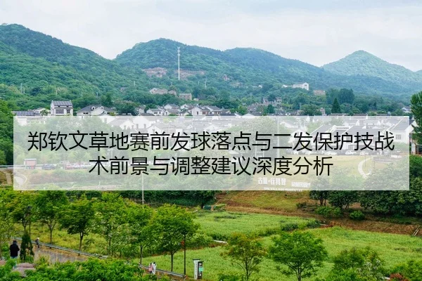 郑钦文草地赛前发球落点与二发保护技战术前景与调整建议深度分析